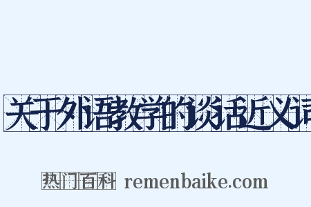 关于外语教学的谈话近义词是什么意思的图片